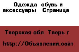  Одежда, обувь и аксессуары - Страница 10 . Тверская обл.,Тверь г.